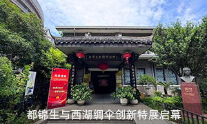“再續(xù)前緣”——都錦生與西湖綢傘創(chuàng)新特展啟幕