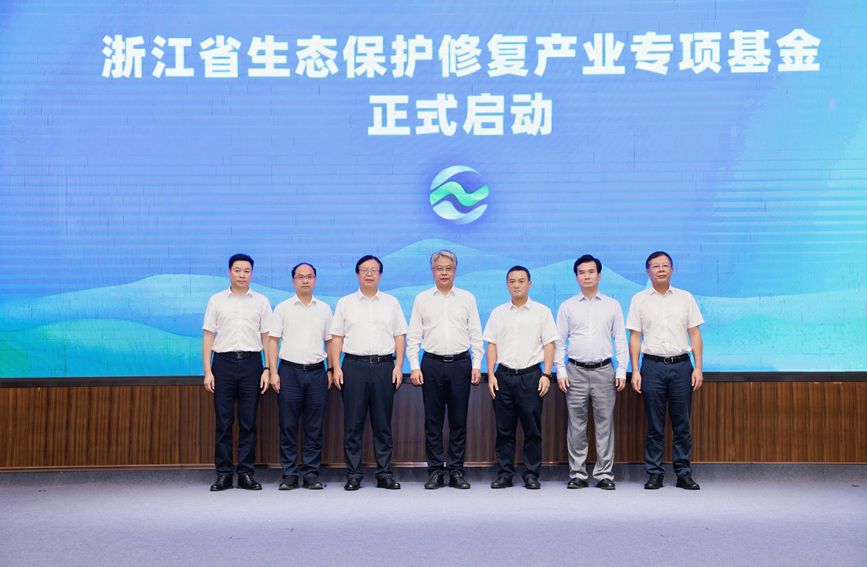 浙江省生態(tài)保護(hù)修復(fù)產(chǎn)業(yè)專項(xiàng)基金啟動(dòng)儀式。浙江省自然資源廳供圖