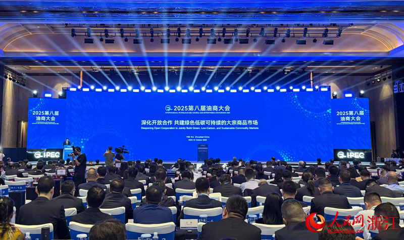 第八屆油商大會(huì)全體會(huì)議在舟山國(guó)際會(huì)議中心舉行。人民網(wǎng) 方彭依夢(mèng)攝