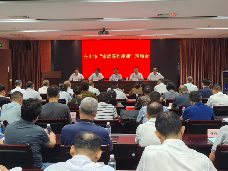 舟山市“家庭簽約律師”現(xiàn)場會落地普陀。舟山市委宣傳部供圖