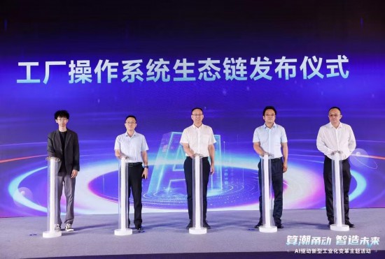 工廠操作系統(tǒng)生態(tài)鏈發(fā)布儀式。通訊員供圖